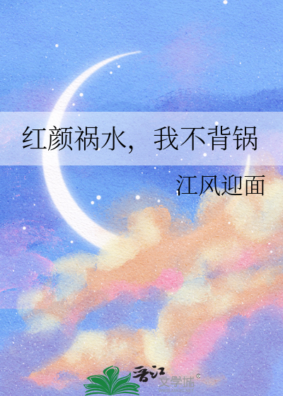 红颜祸水，我不背锅