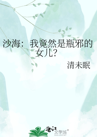 沙海：我竟然是瓶邪的女儿？