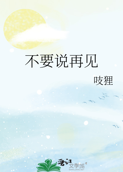不要说再见