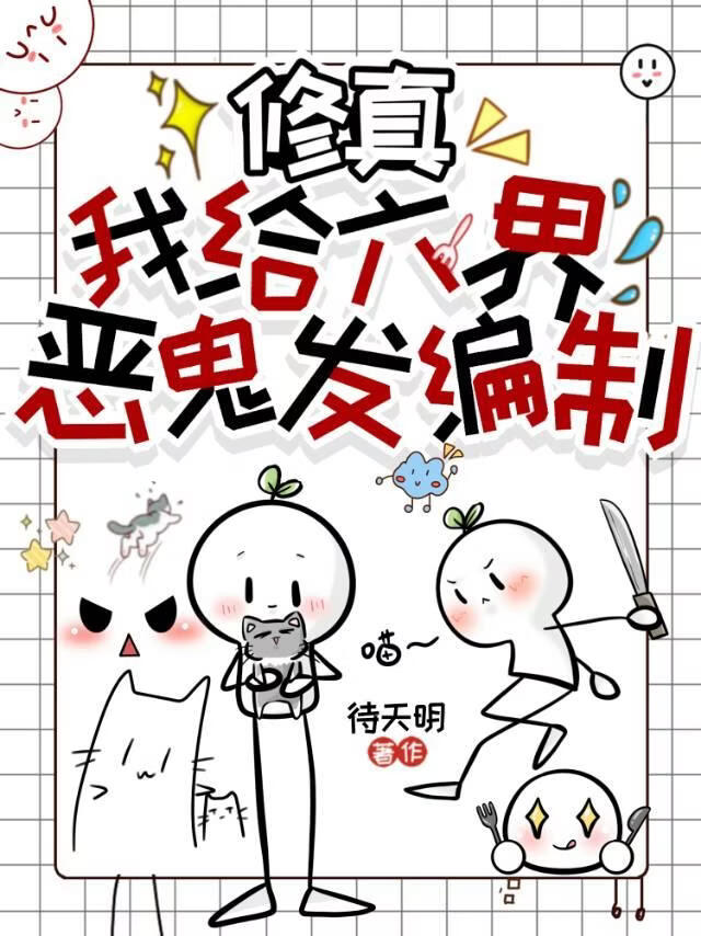 修真：我给六界恶鬼发编制