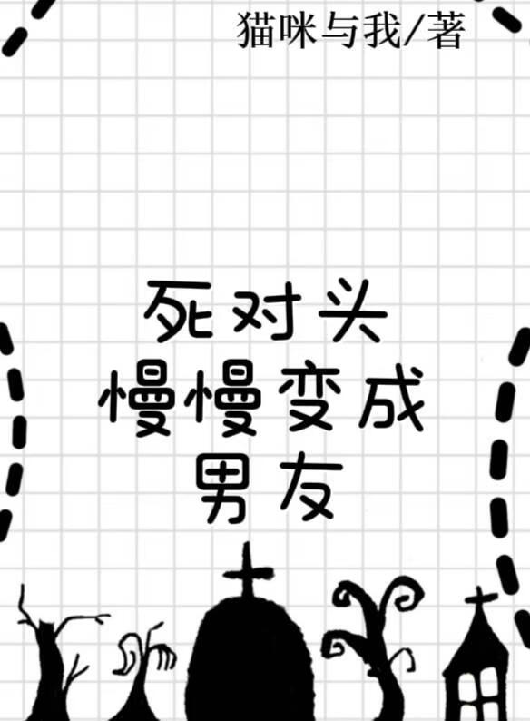 死对头慢慢变成男友？！