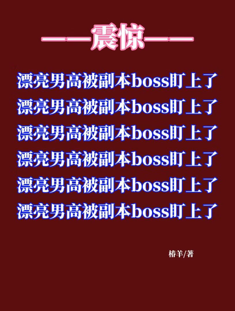 漂亮男高被副本boss盯上了