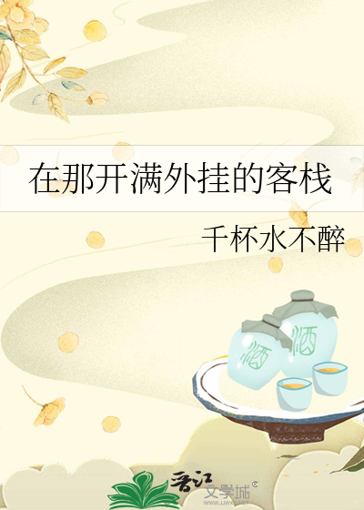 在那开满外挂的客栈