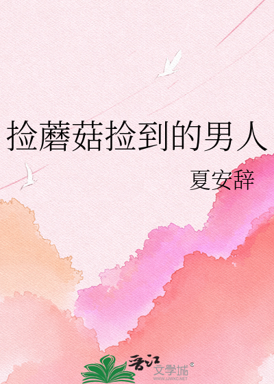 捡蘑菇捡到的男人
