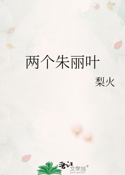 两个朱丽叶