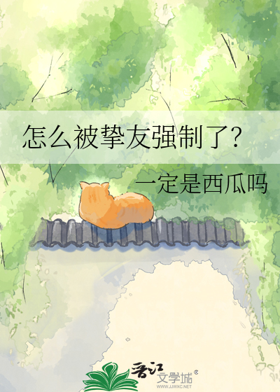 怎么被挚友强制了？