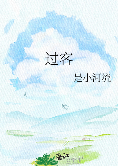 过客