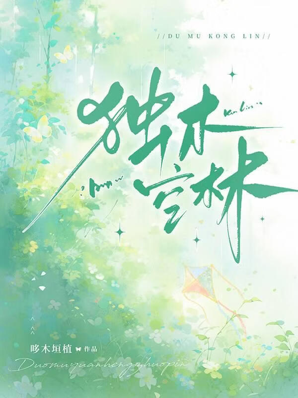 独木空林