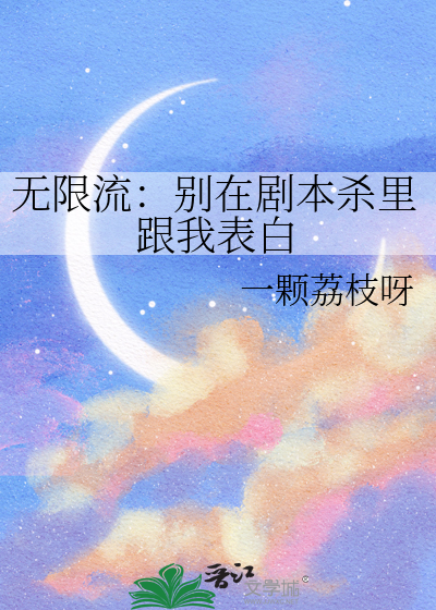 无限流：别在剧本杀里跟我表白
