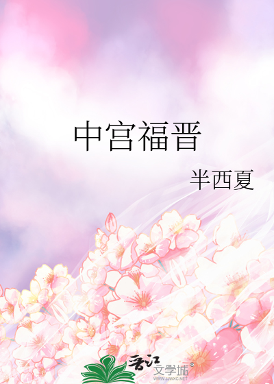 中宫福晋