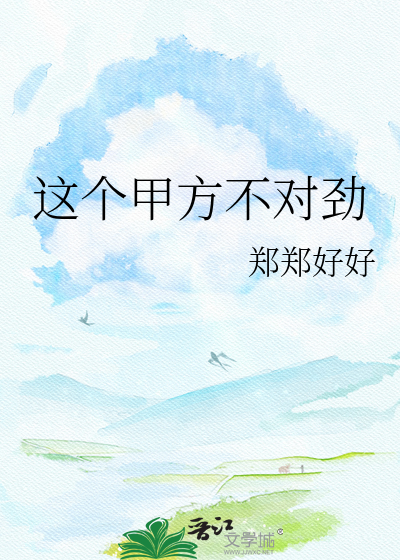 这个甲方不对劲