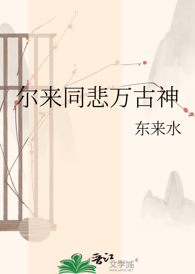 尔来同悲万古神