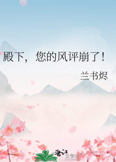 殿下，您的风评崩了！