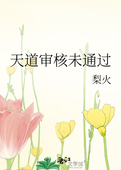 天道审核未通过