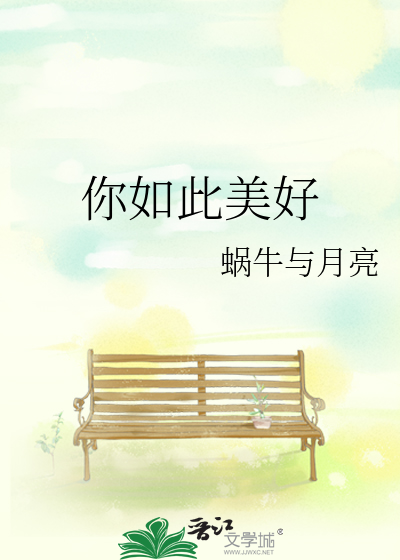 你如此美好