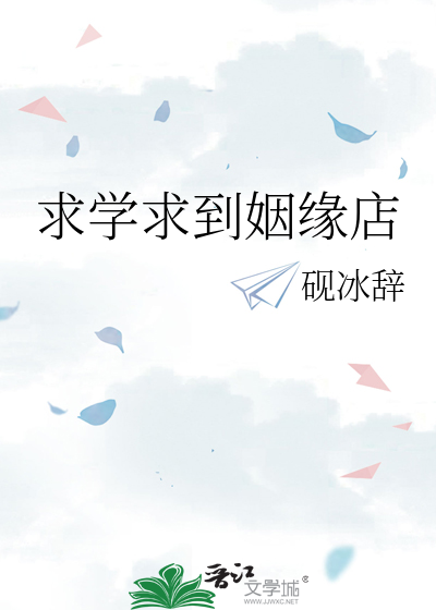 求学求到姻缘店