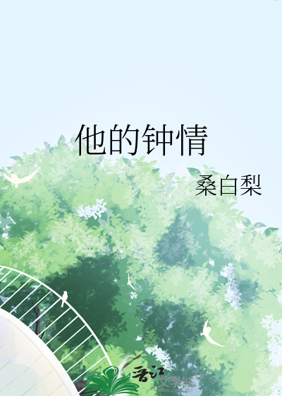 他的钟情
