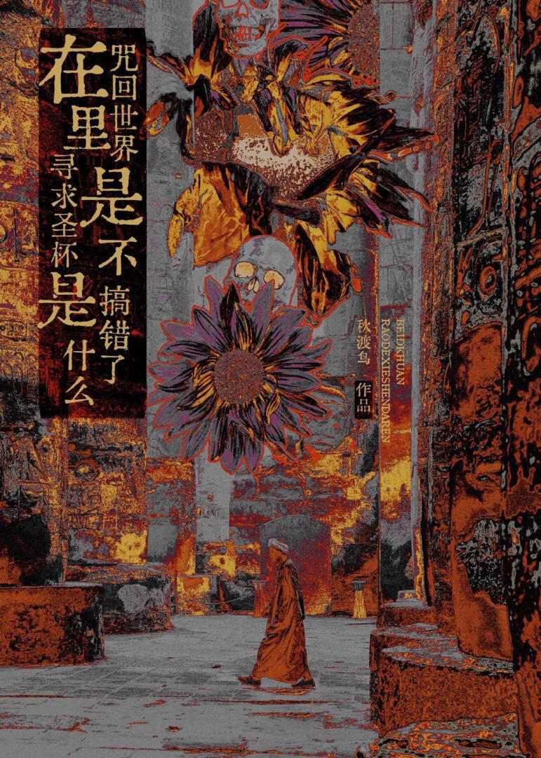 在咒回世界寻求圣杯是否搞错了什么