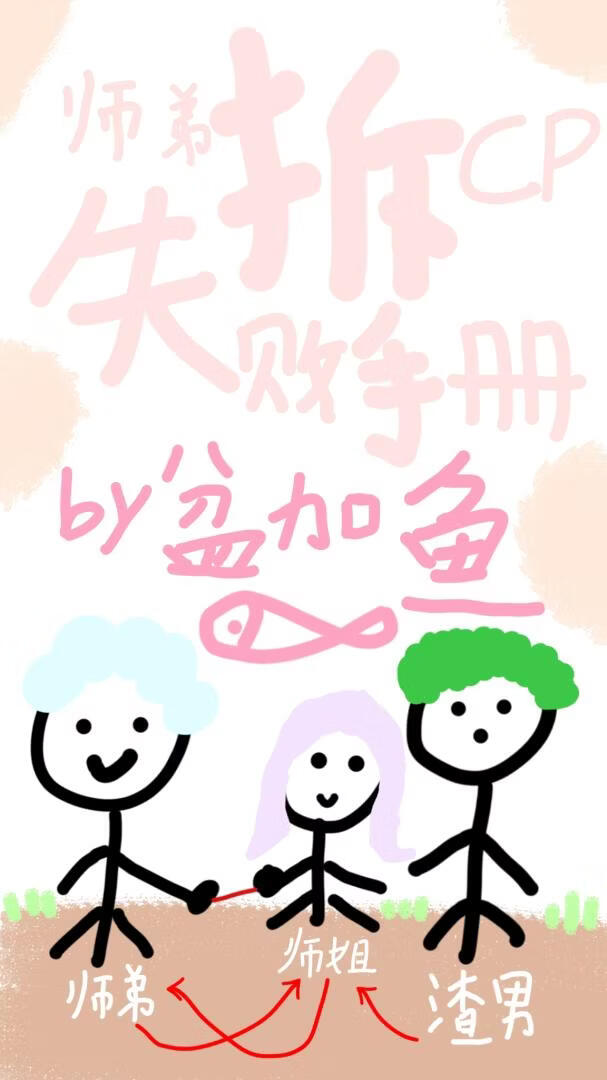 师弟拆CP失败手册