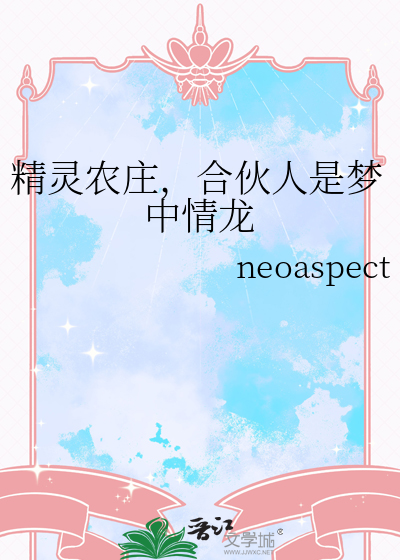 精灵农庄，合伙人是梦中情龙