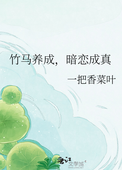 竹马养成，暗恋成真