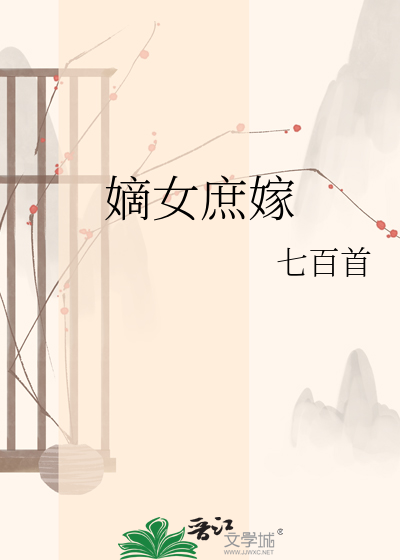 嫡女庶嫁