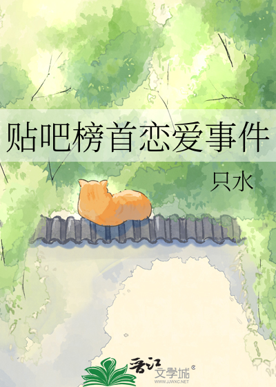 贴吧榜首恋爱事件