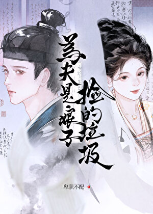 为夫是娘子捡的垃圾