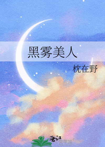 黑雾美人