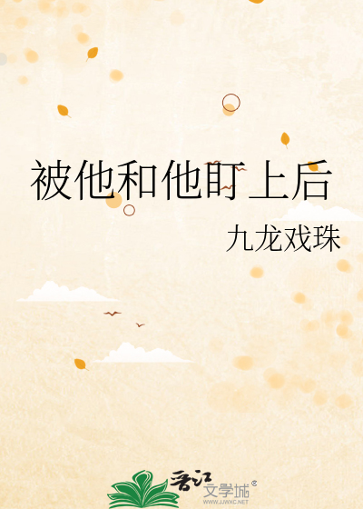 被他和他盯上后