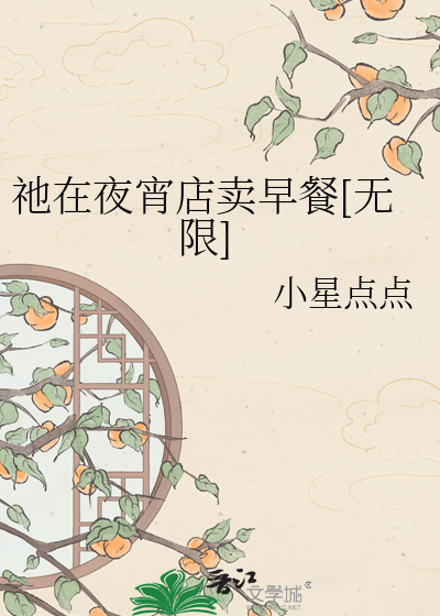 祂在夜宵店卖早餐[无限]