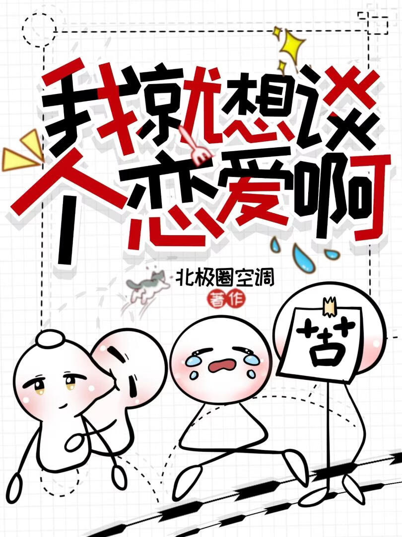 我就想谈个恋爱啊