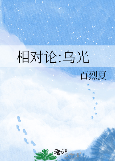 相对论:乌光