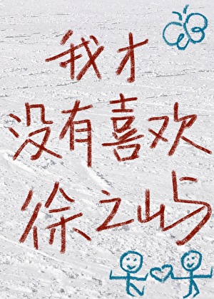 我才没有喜欢徐之屿