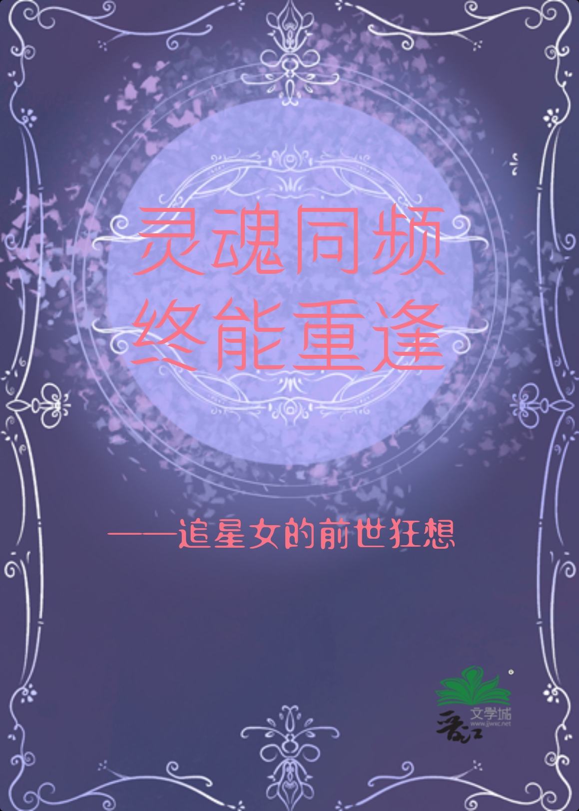 灵魂同频，终能重逢