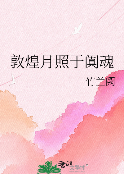 敦煌月照于阗魂