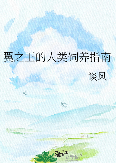 翼之王的人类饲养指南
