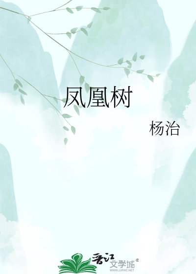 凤凰树