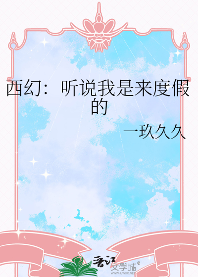 西幻：听说我是来度假的