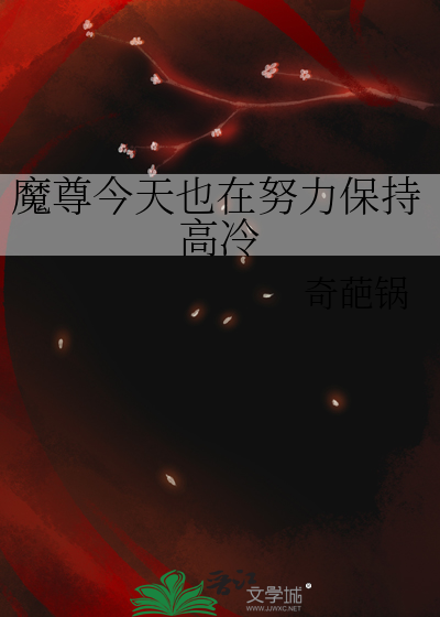 魔尊今天也在努力保持高冷