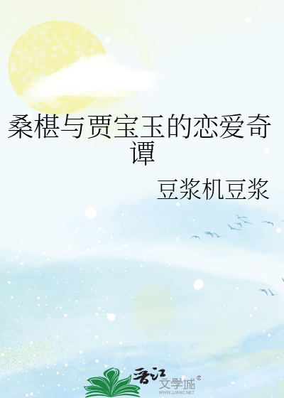 桑椹与贾宝玉的恋爱奇谭