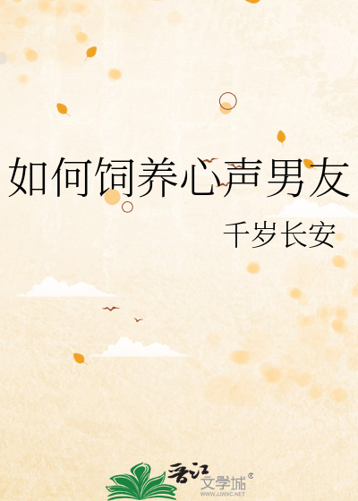 如何饲养心声男友