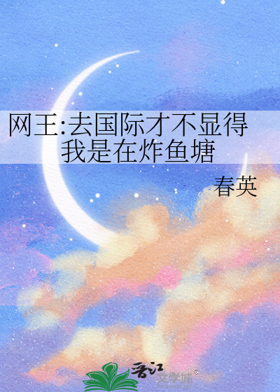 网王:去国际才不显得我是在炸鱼塘
