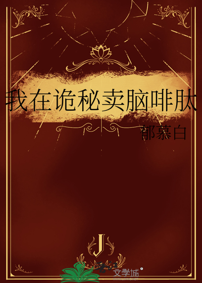 我在诡秘卖脑啡肽