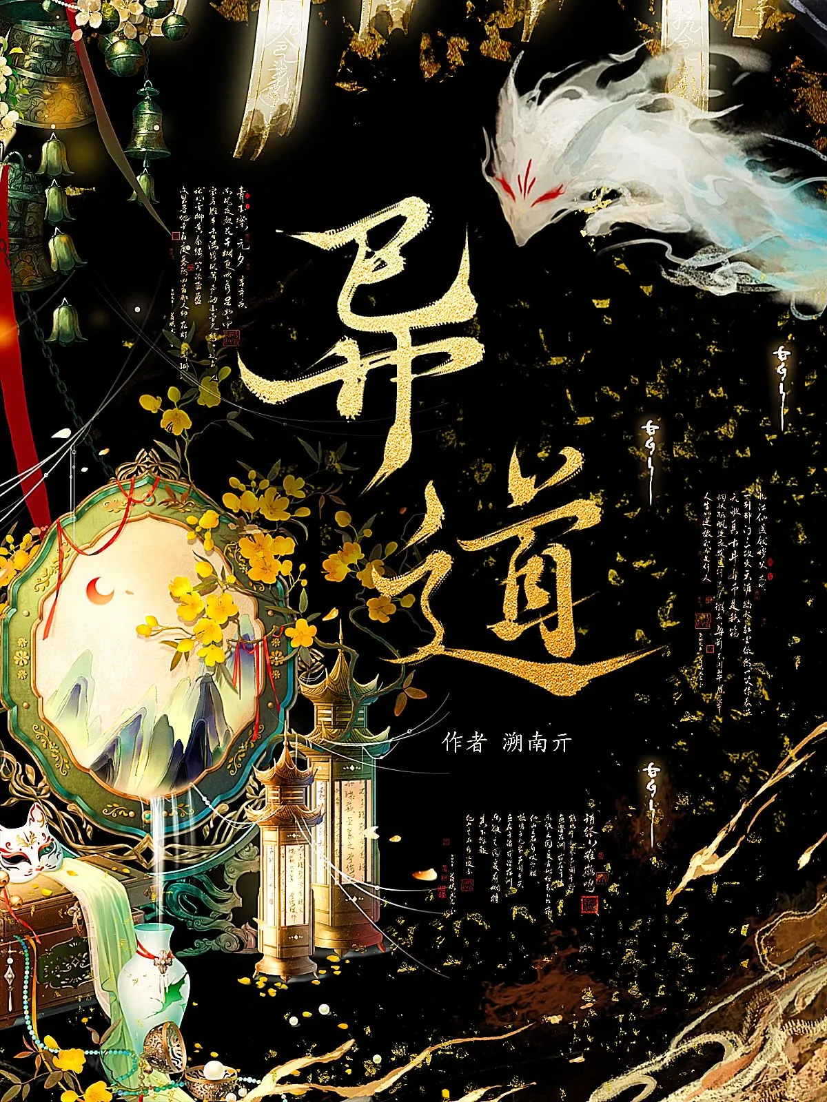异道