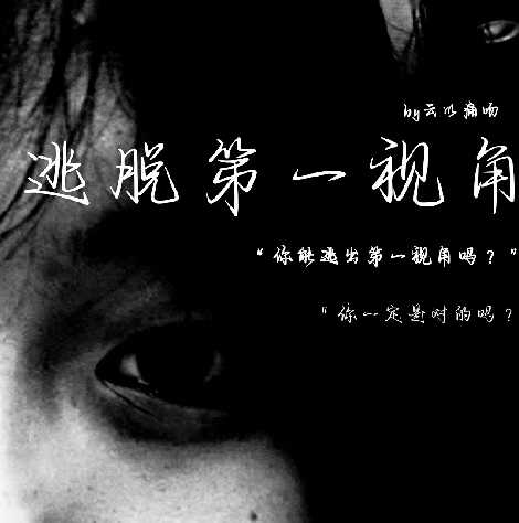 逃脱第一视角