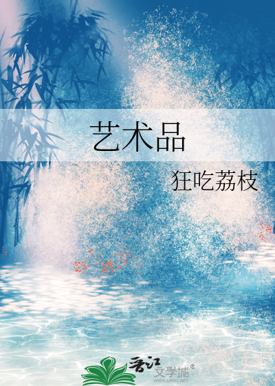 艺术品