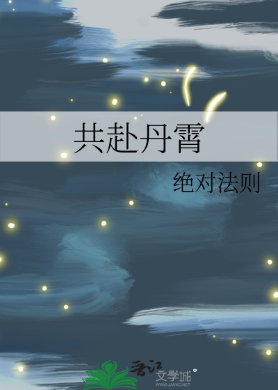 共赴丹霄