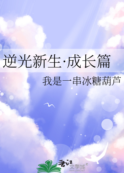 逆光新生·成长篇