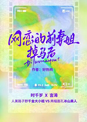 网恋的前妻姐掉马后